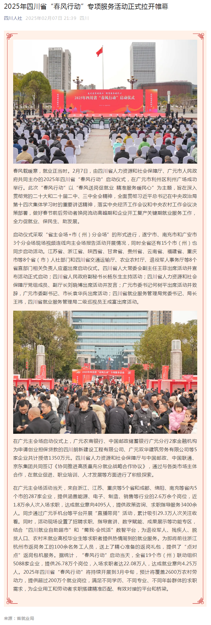 2025年四川省“春风行动”专项服务活动正式拉开帷幕.png
