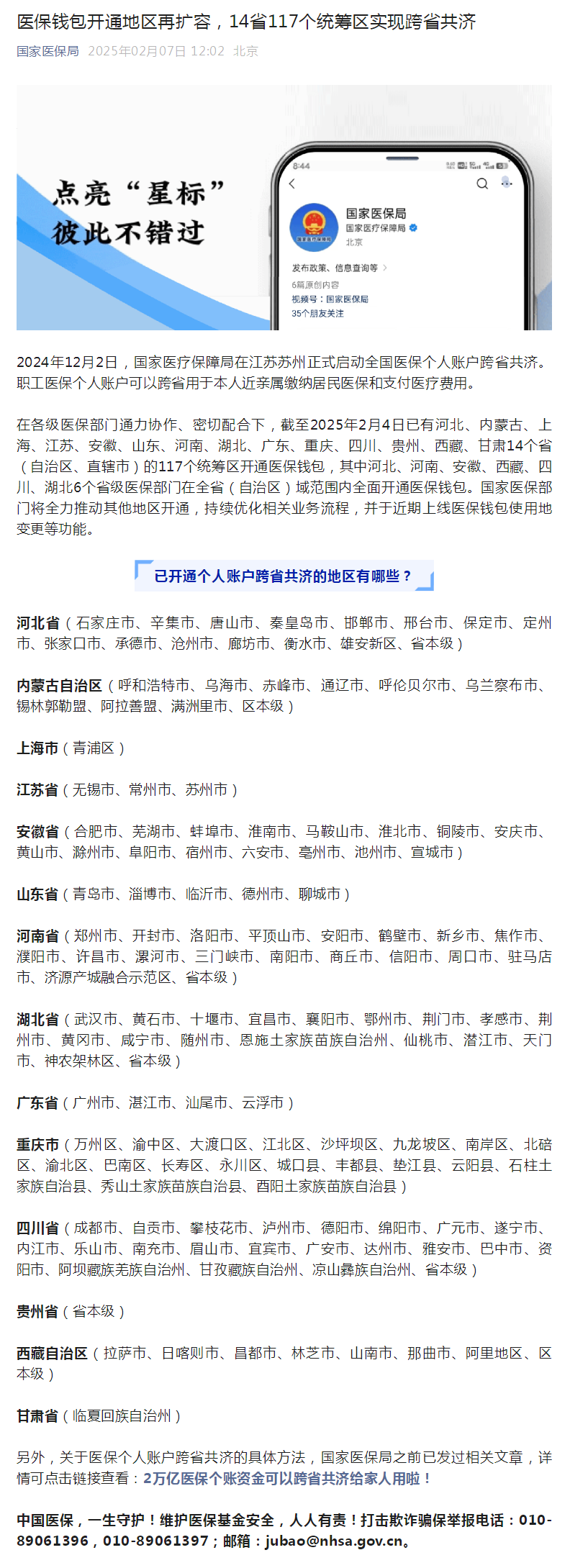 医保钱包开通地区再扩容，14省117个统筹区实现跨省共济.png