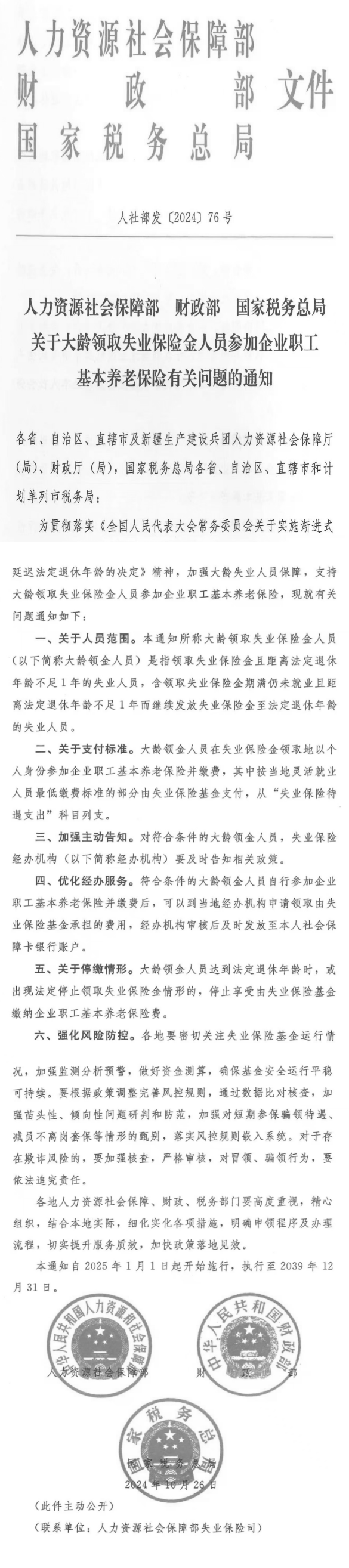转发人力资源社会保障部等3部门《关于大龄领取失业保险金人员参加企业职工基本养老保险有关问题的通知》的通知-公示公告-四川省人力资源和社会保障厅.png