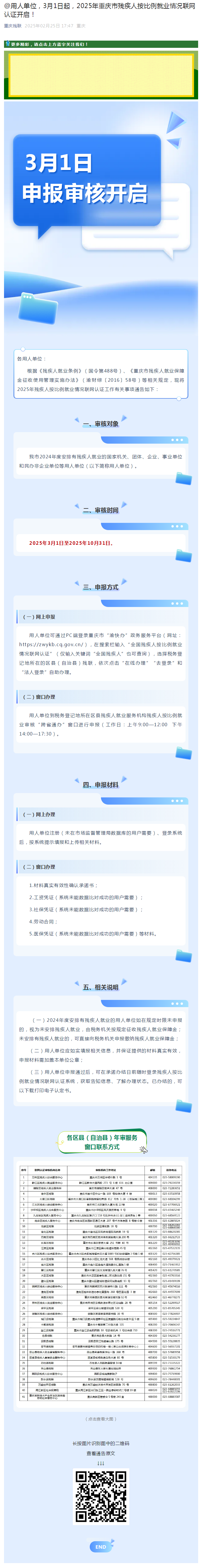 @用人单位，3月1日起，2025年重庆市残疾人按比例就业情况联网认证开启！.png