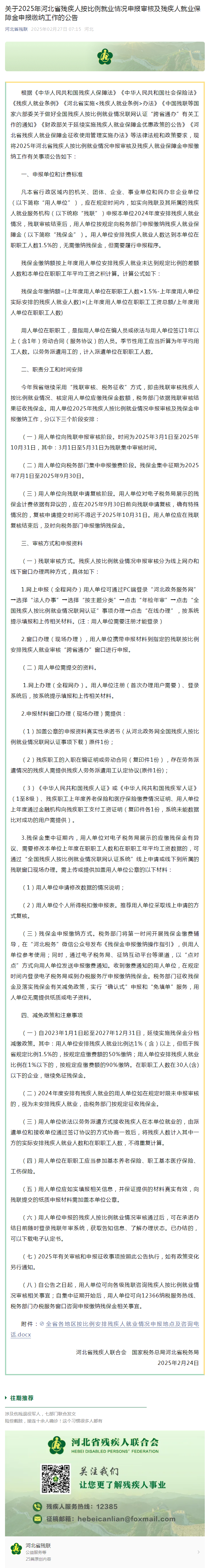 关于2025年河北省残疾人按比例就业情况申报审核及残疾人就业保障金申报缴纳工作的公告.png