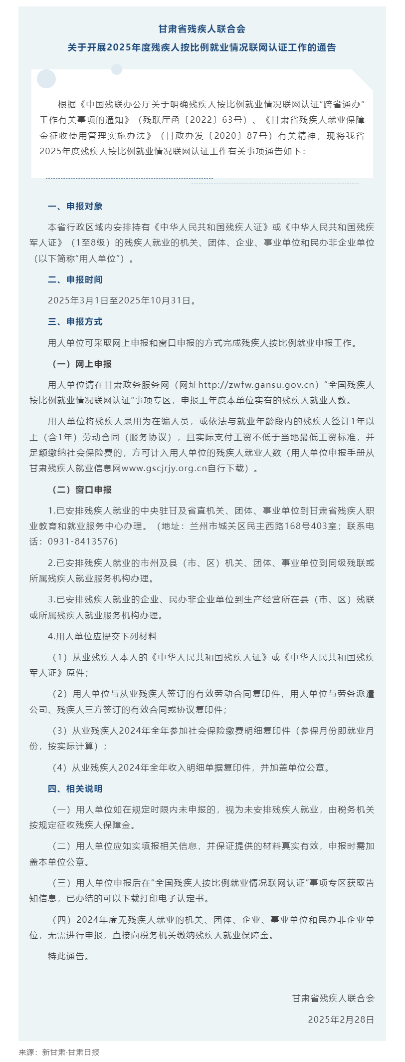 甘肃省残疾人联合会关于开展2025年度残疾人按比例就业情况联网认证工作的通告.png