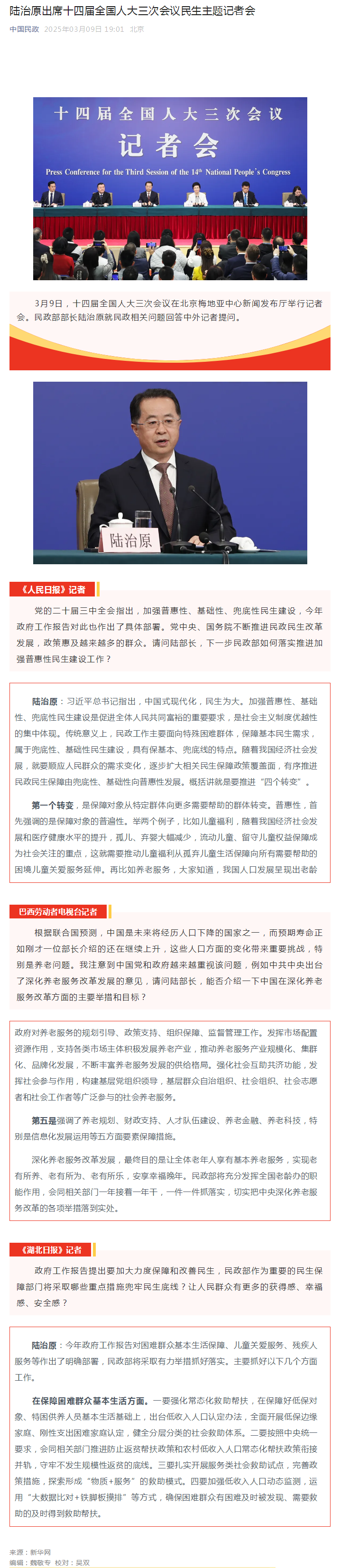 陆治原出席十四届全国人大三次会议民生主题记者会.png