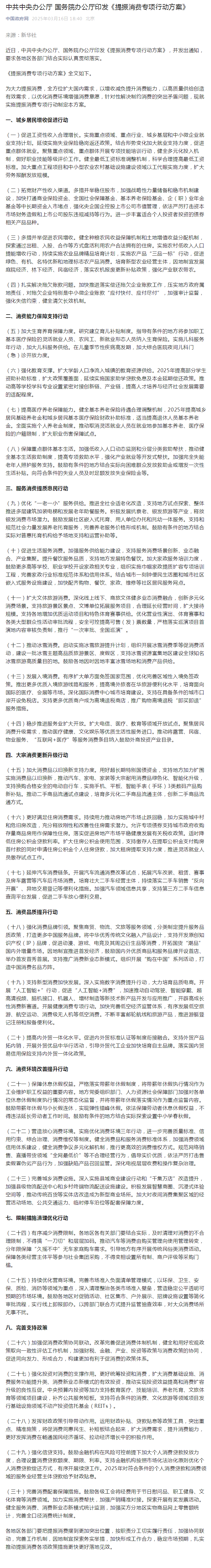 中共中央办公厅 国务院办公厅印发《提振消费专项行动方案》.png