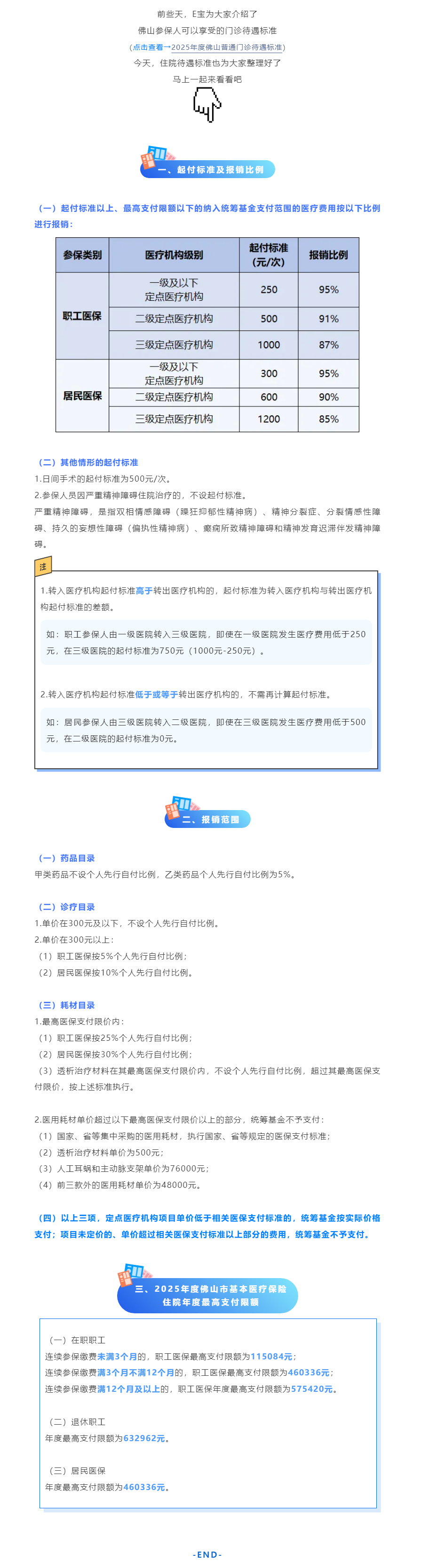 事关看病报销！2025年度佛山住院待遇标准请收好→.png