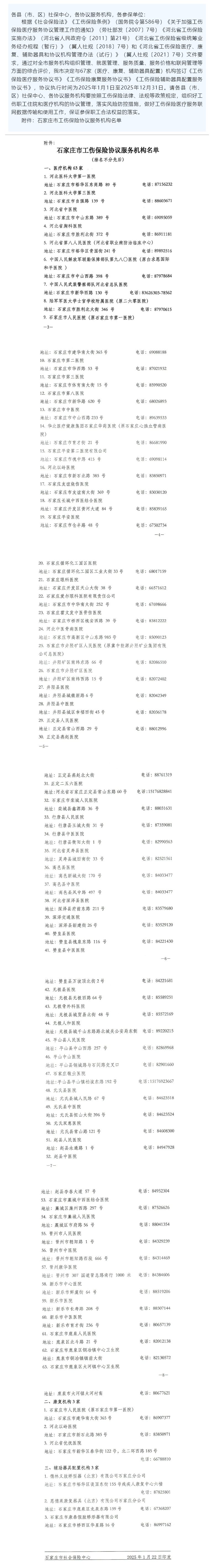 关于公布工伤保险协议服务机构名单的通知.png