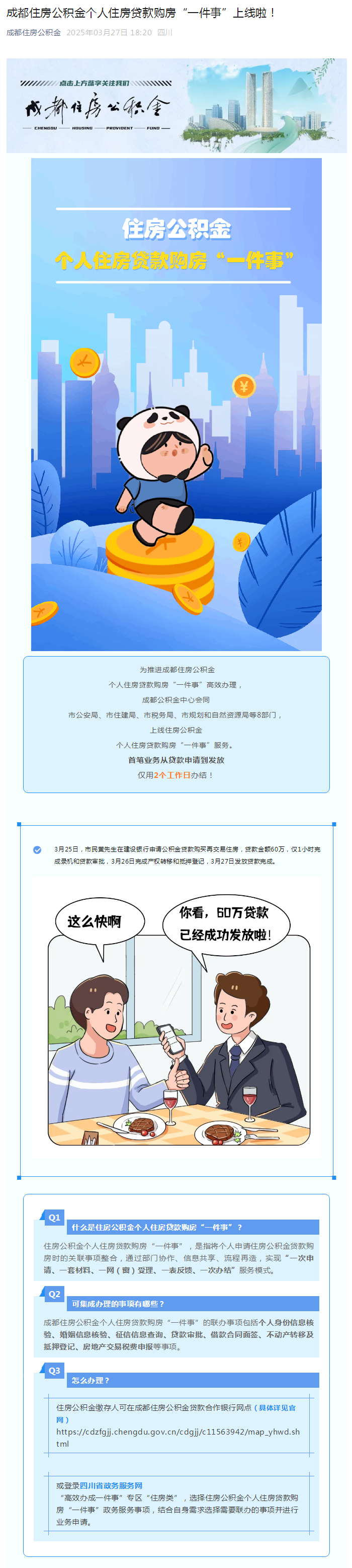 成都住房公积金个人住房贷款购房“一件事”上线啦！.png