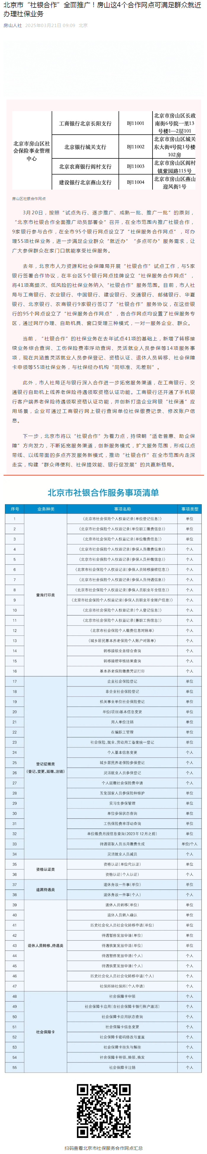 北京市“社银合作”全面推广！房山这4个合作网点可满足群众就近办理社保业务.png