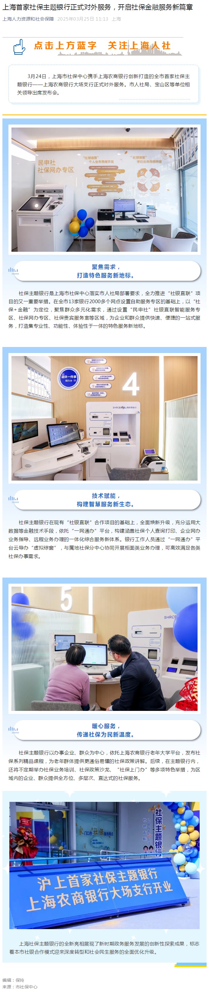 上海首家社保主题银行正式对外服务，开启社保金融服务新篇章.png
