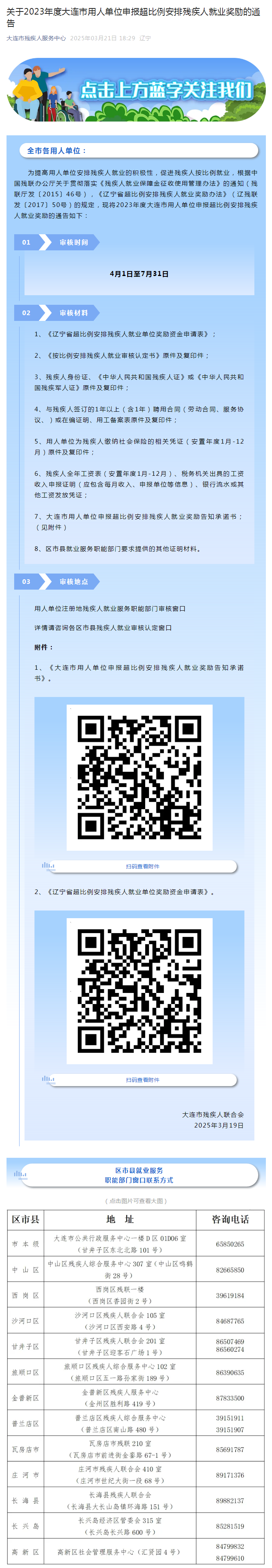 关于2023年度大连市用人单位申报超比例安排残疾人就业奖励的通告.png