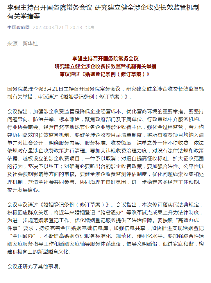 李强主持召开国务院常务会议 研究建立健全涉企收费长效监管机制有关举措等.png