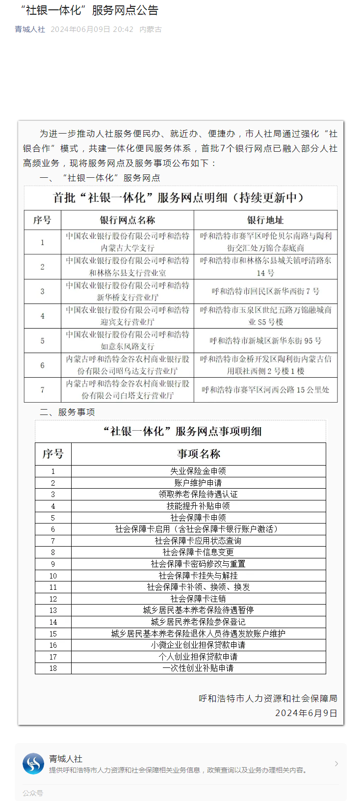 “社银一体化”服务网点公告.png
