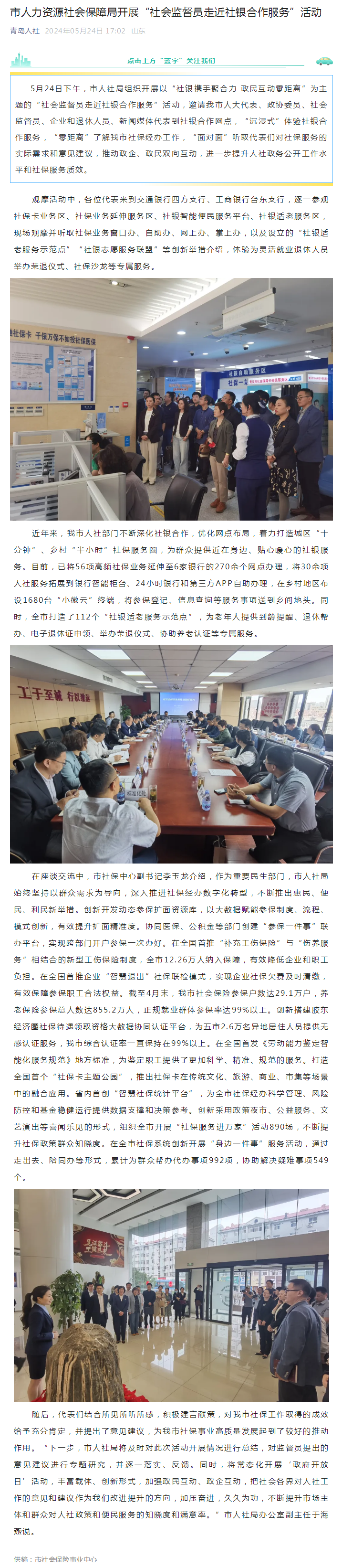 市人力资源社会保障局开展“社会监督员走近社银合作服务”活动.png
