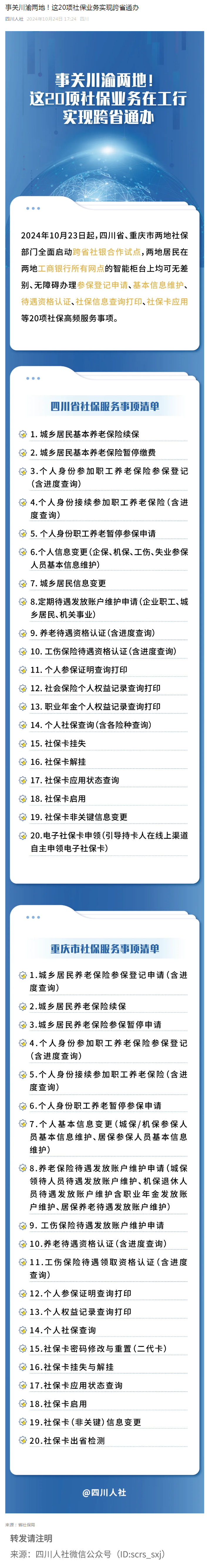 事关川渝两地！这20项社保业务实现跨省通办.png