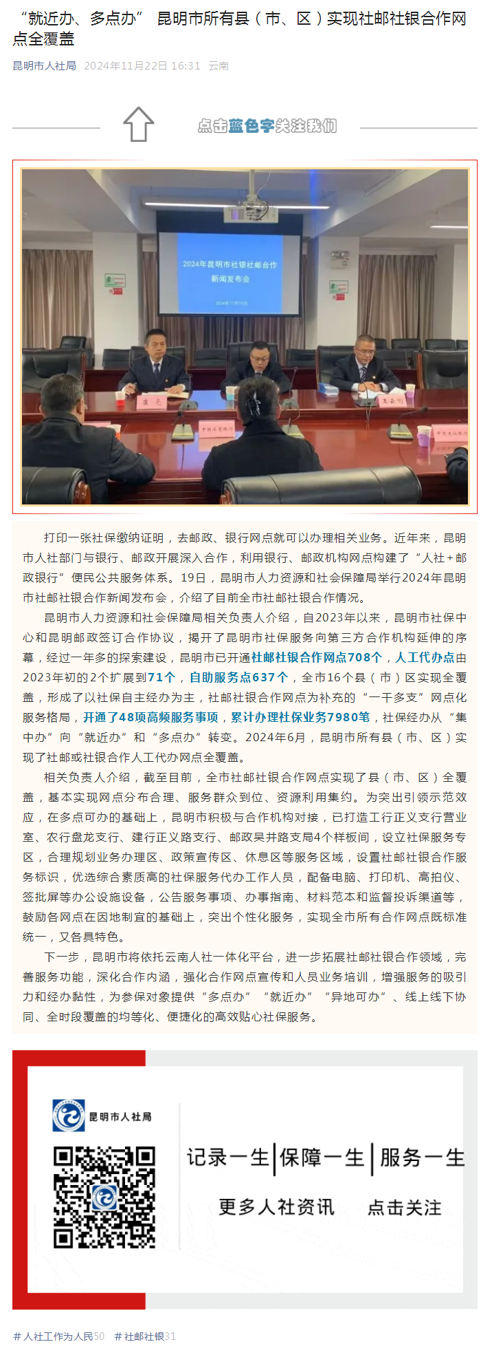 “就近办、多点办” 昆明市所有县（市、区）实现社邮社银合作网点全覆盖.png
