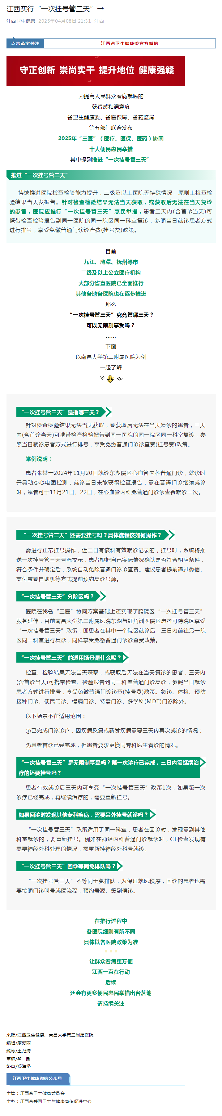 江西实行“一次挂号管三天”→.png