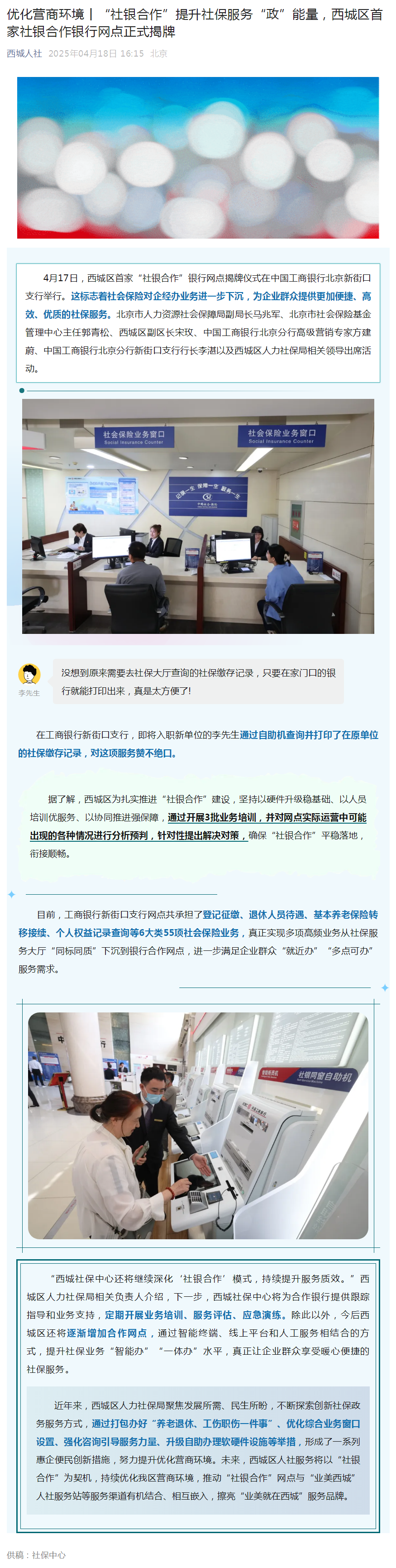 优化营商环境丨“社银合作”提升社保服务“政”能量，西城区首家社银合作银行网点正式揭牌.png