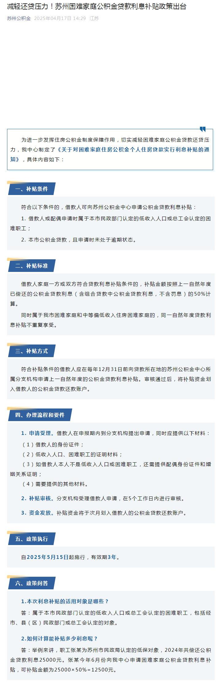减轻还贷压力！苏州困难家庭公积金贷款利息补贴政策出台.png