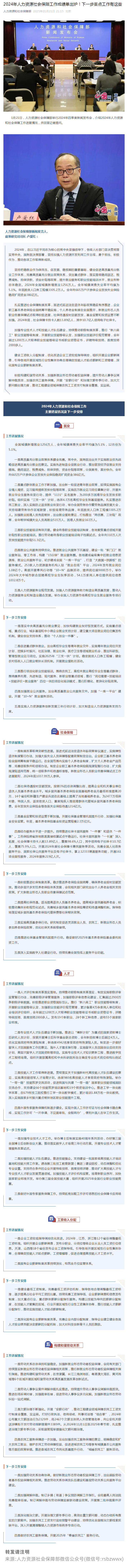 2024年人力资源社会保障工作成绩单出炉！下一步重点工作有这些.png