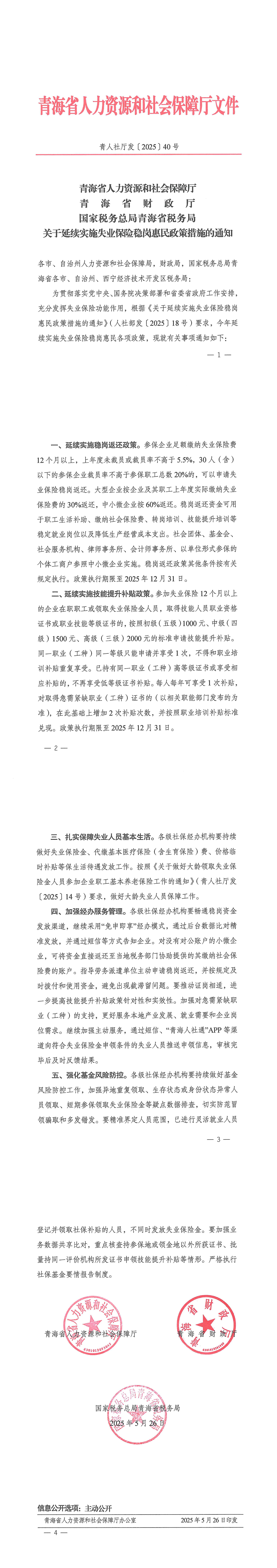 关于延续实施失业保险稳岗惠民政策措施的通知_00.png
