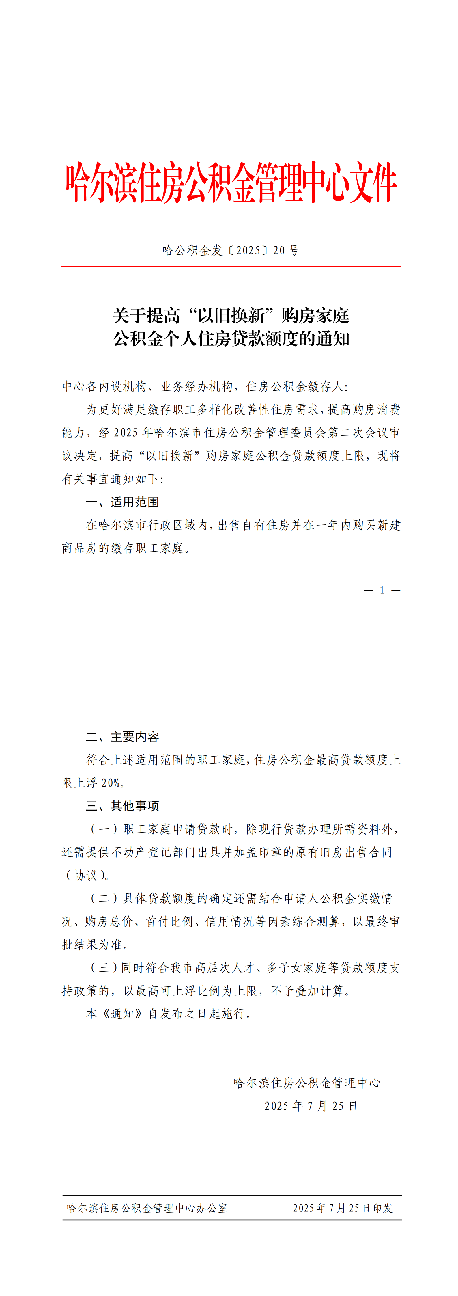关于提高“以旧换新”购房家庭公积金个人住房贷款额度的通知_00.png