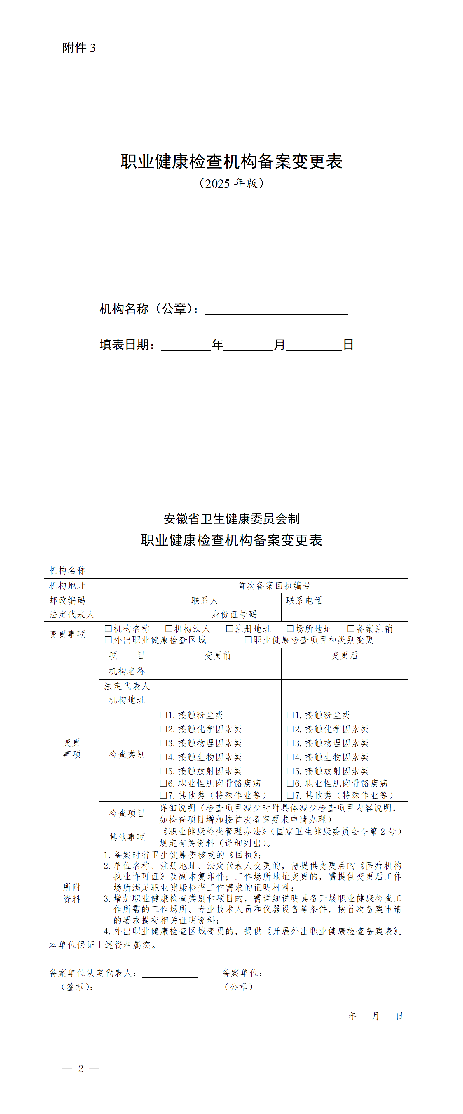 附件3.职业健康检查机构备案变更表(2025年版)_01.png