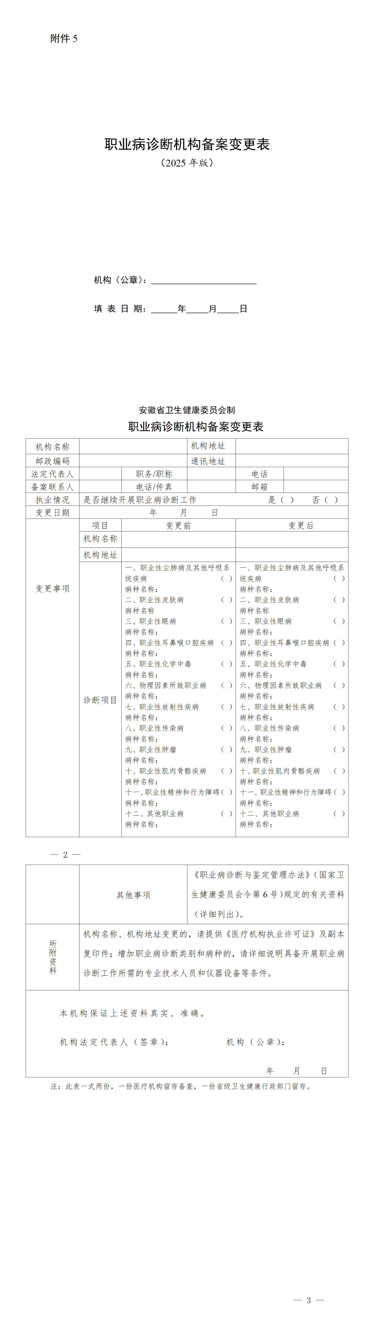 附件5.职业病诊断机构备案变更表(2025年版)_01.png