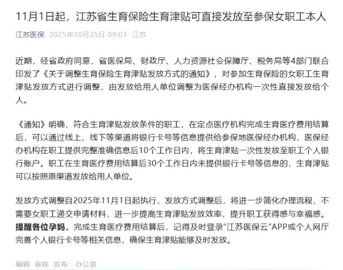 11月1日起，江苏省生育保险生育津贴可直接发放至参保女职工本人.jpeg