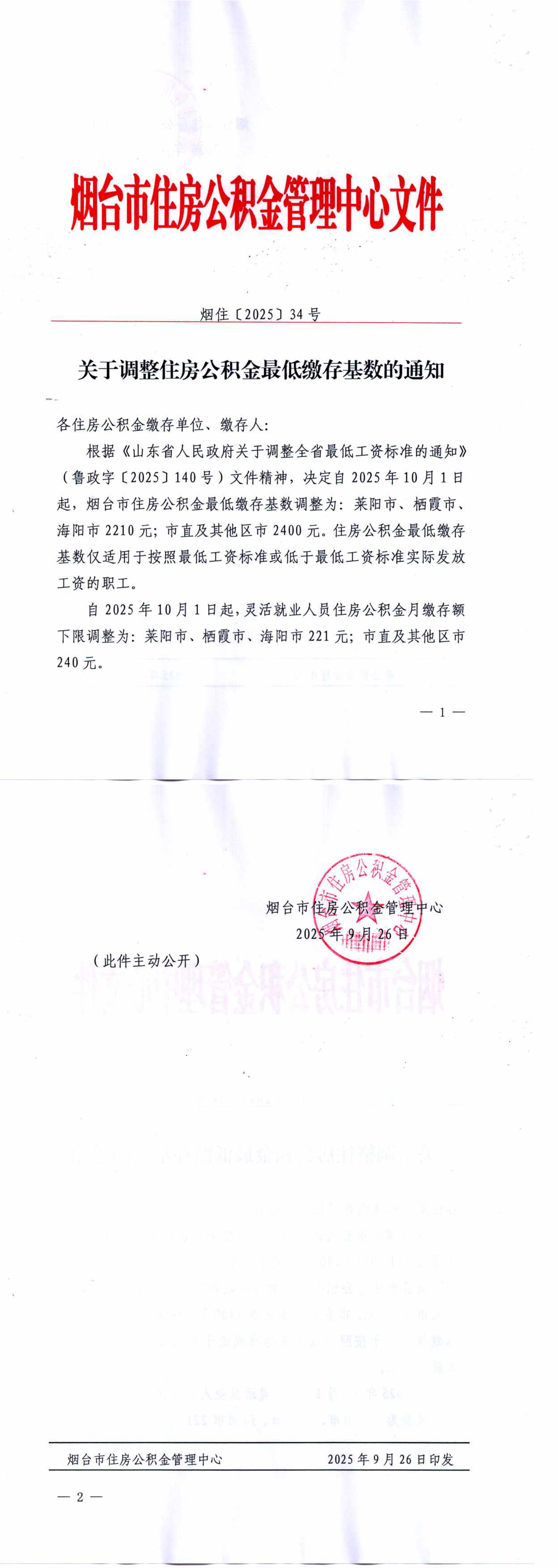 关于调整住房公积金最低缴存基数的通知_00.png