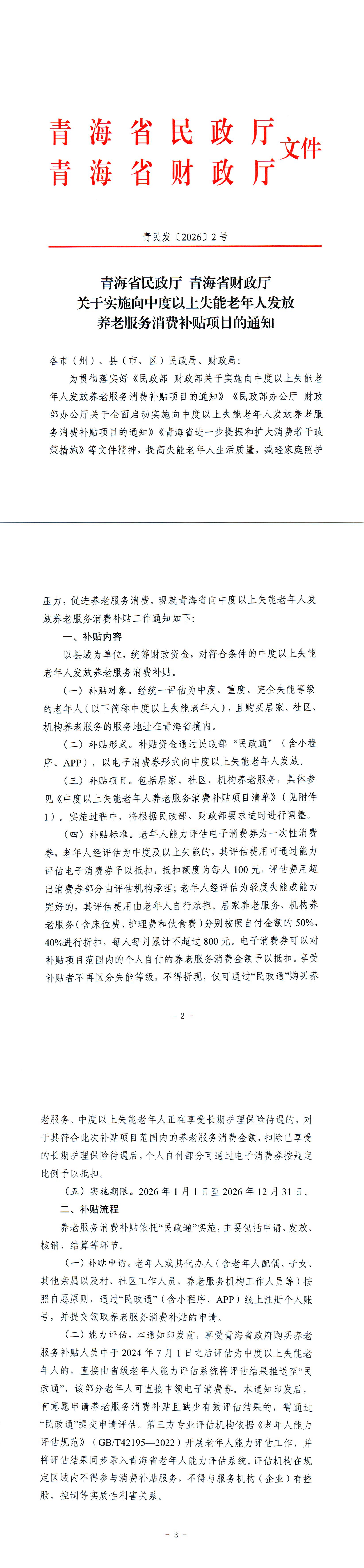 青海省民政厅 青海省财政厅关于实施向中度以上失能老年人发放养老服务消费补贴项目的通知_00.png