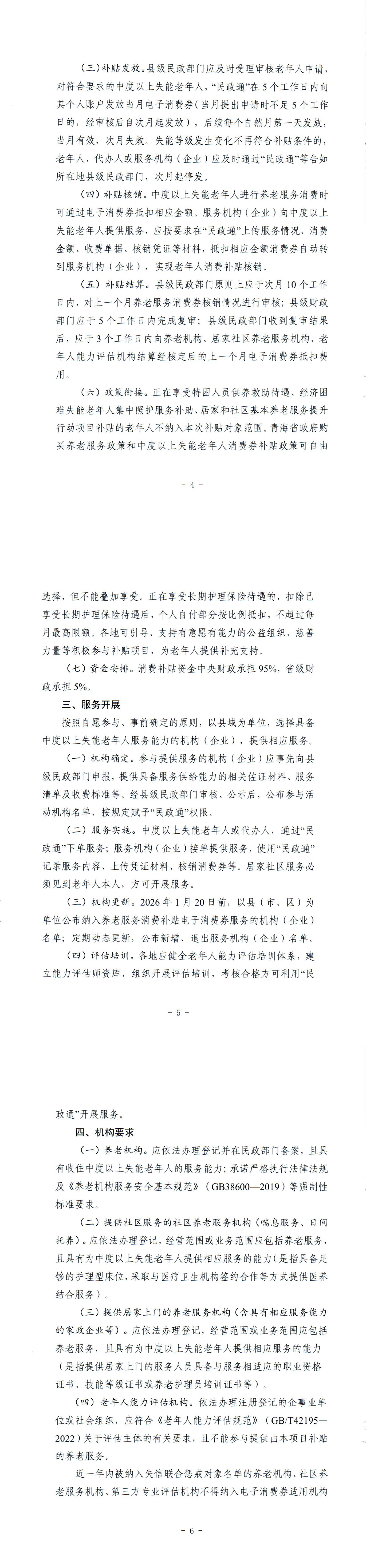 青海省民政厅 青海省财政厅关于实施向中度以上失能老年人发放养老服务消费补贴项目的通知_00（1）.png