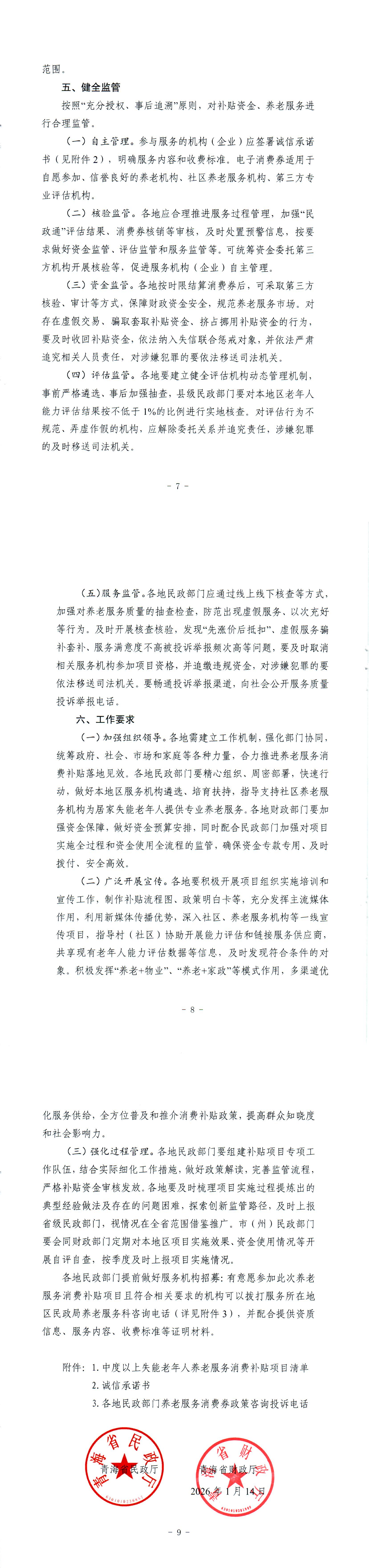青海省民政厅 青海省财政厅关于实施向中度以上失能老年人发放养老服务消费补贴项目的通知_00（2）.png
