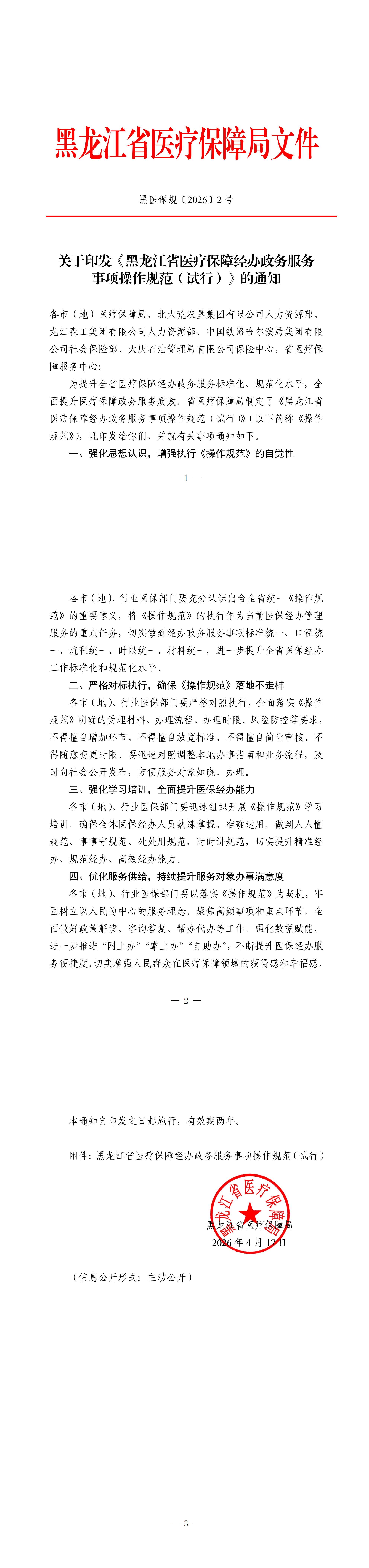 关于印发《黑龙江省医疗保障经办政务服务事项操作规范（试行）》的通知_00（1）.png