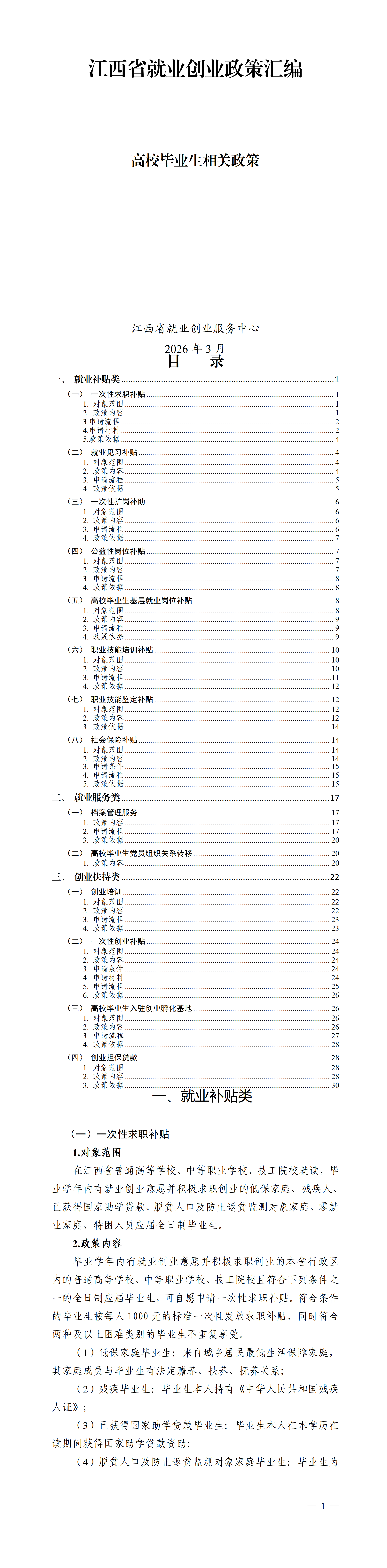江西省就业创业政策汇编高校毕业生相关政策（2026年3月）_0-封面目录页数1.png