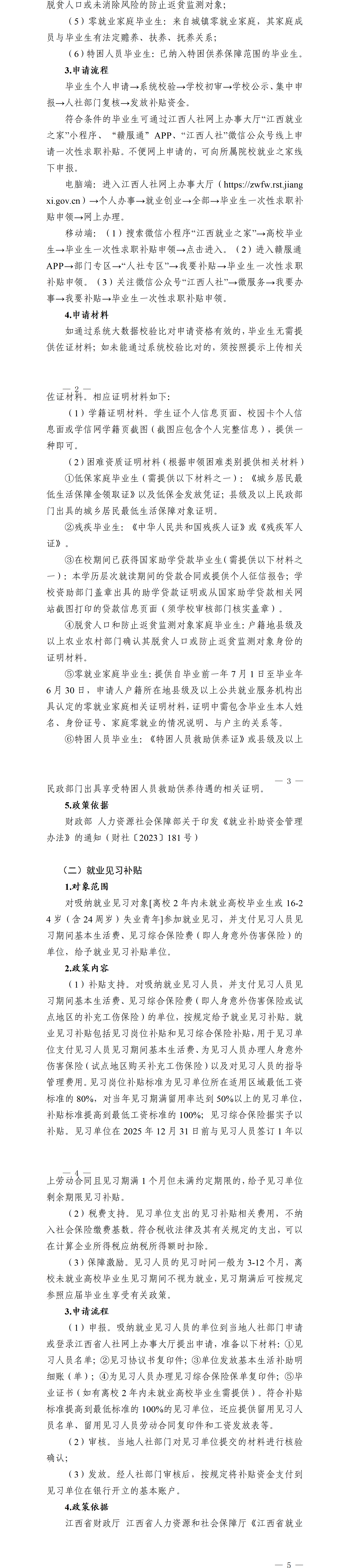 江西省就业创业政策汇编高校毕业生相关政策（2026年3月）_2-5.png