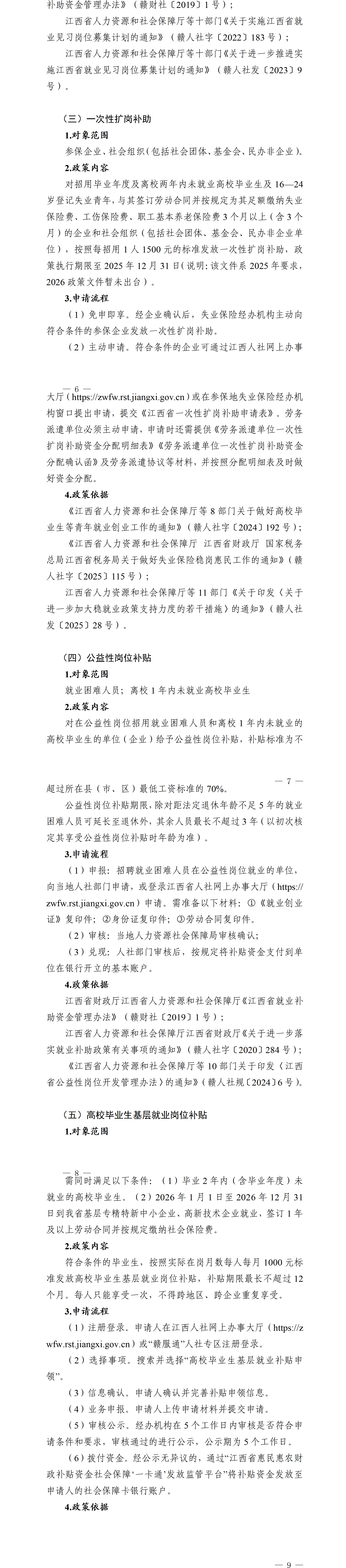 江西省就业创业政策汇编高校毕业生相关政策（2026年3月）_6-9.png