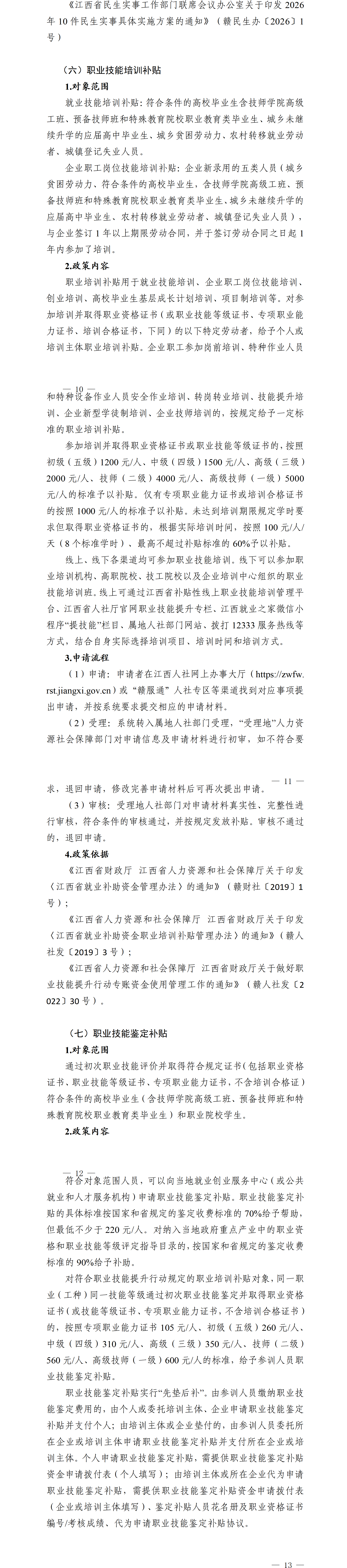 江西省就业创业政策汇编高校毕业生相关政策（2026年3月）_10-13.png