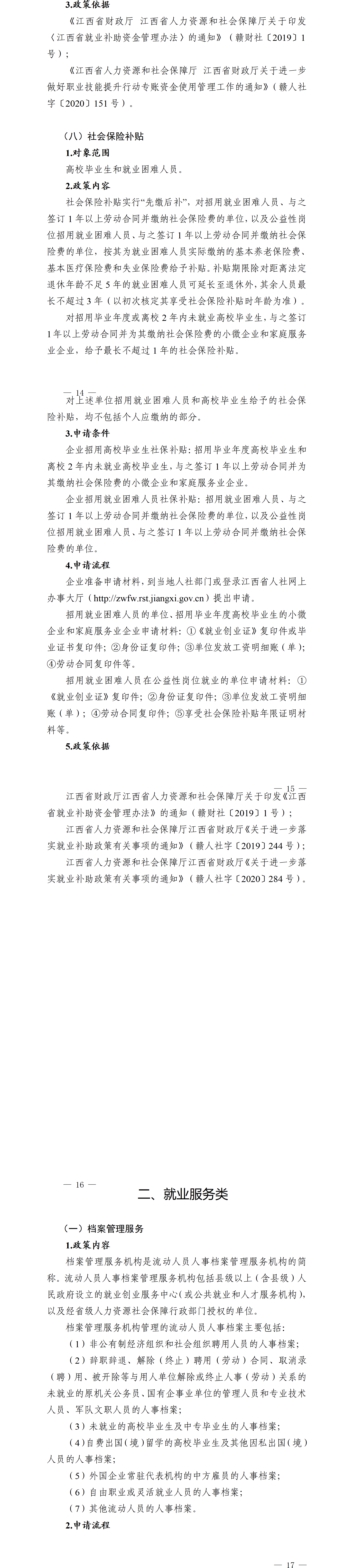 江西省就业创业政策汇编高校毕业生相关政策（2026年3月）_14-17.png