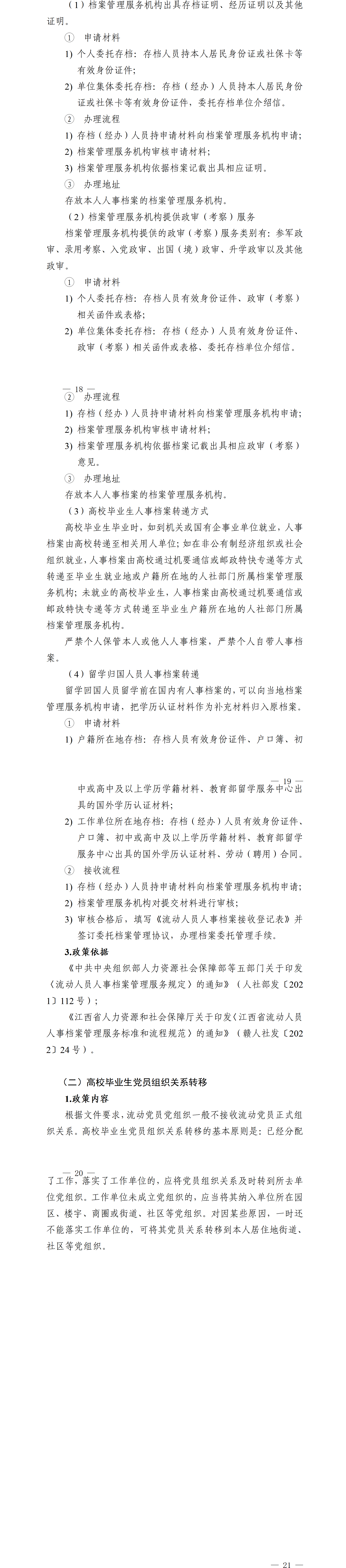 江西省就业创业政策汇编高校毕业生相关政策（2026年3月）_18-21.png
