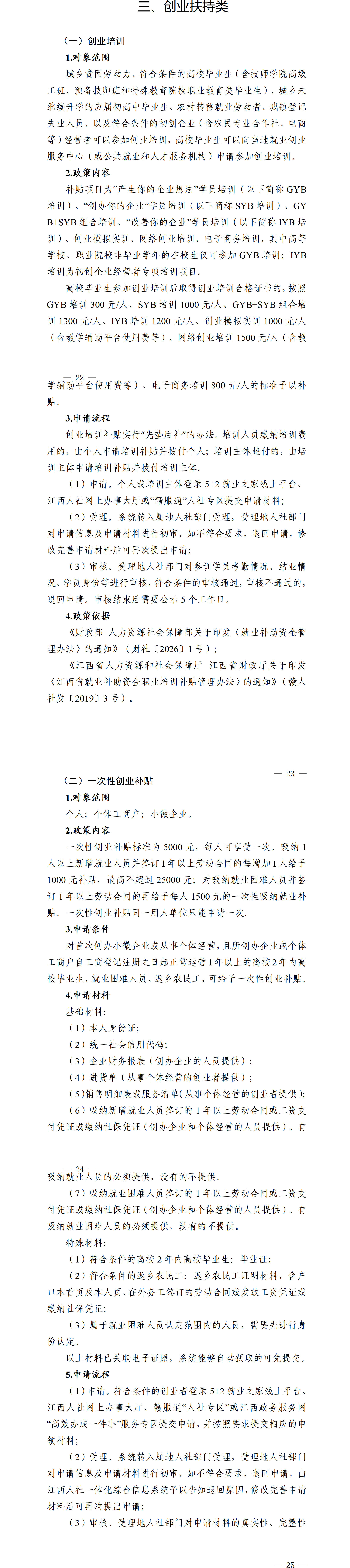 江西省就业创业政策汇编高校毕业生相关政策（2026年3月）_22-25.png