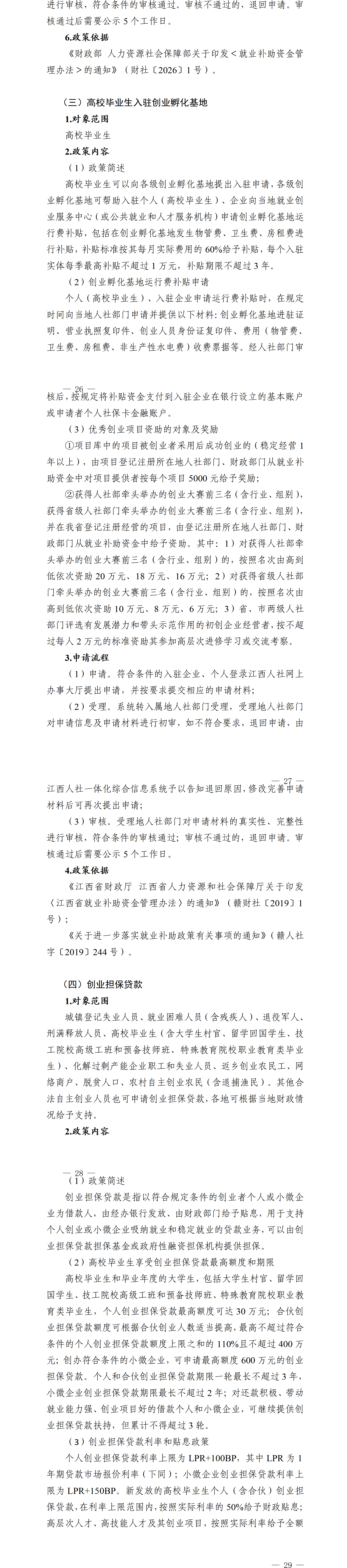 江西省就业创业政策汇编高校毕业生相关政策（2026年3月）_26-29.png