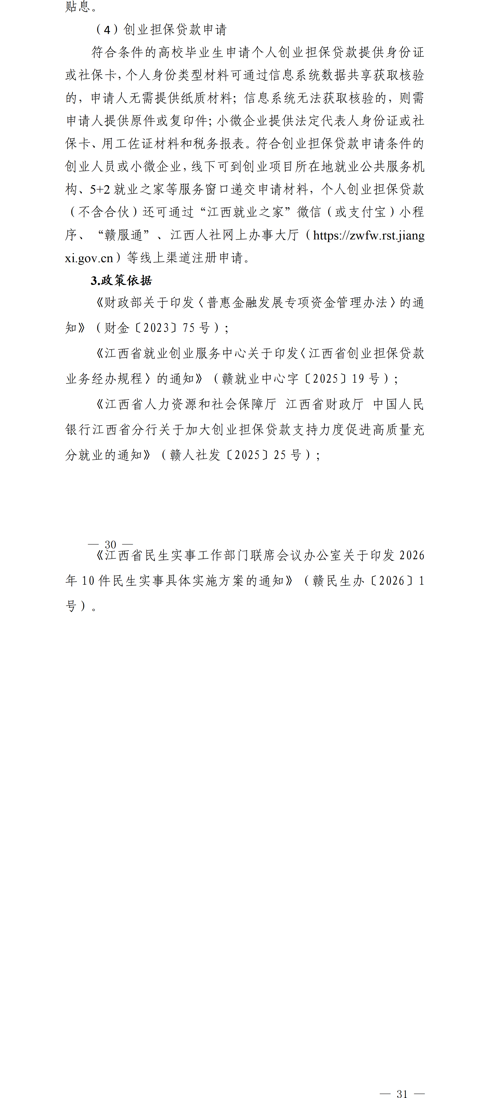 江西省就业创业政策汇编高校毕业生相关政策（2026年3月）_30-31.png