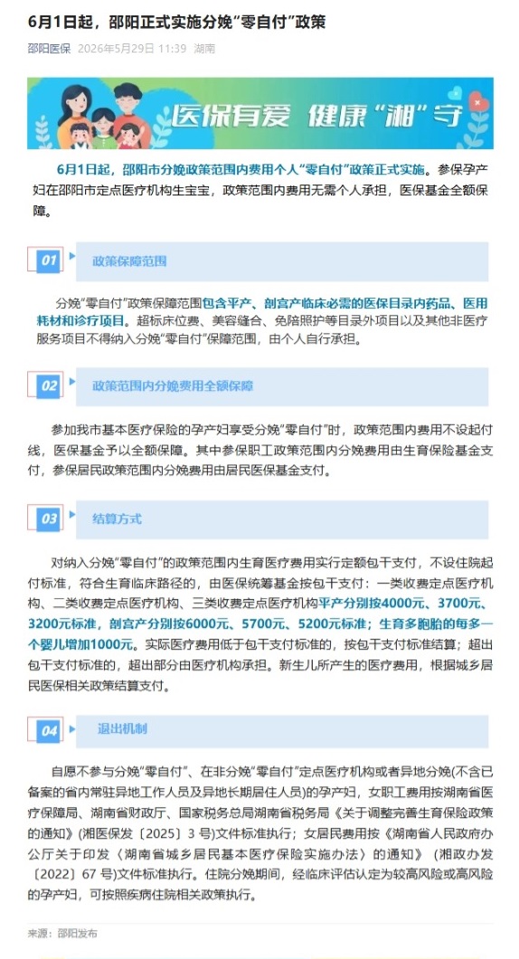 6月1日起，邵阳正式实施分娩“零自付”政策.jpeg