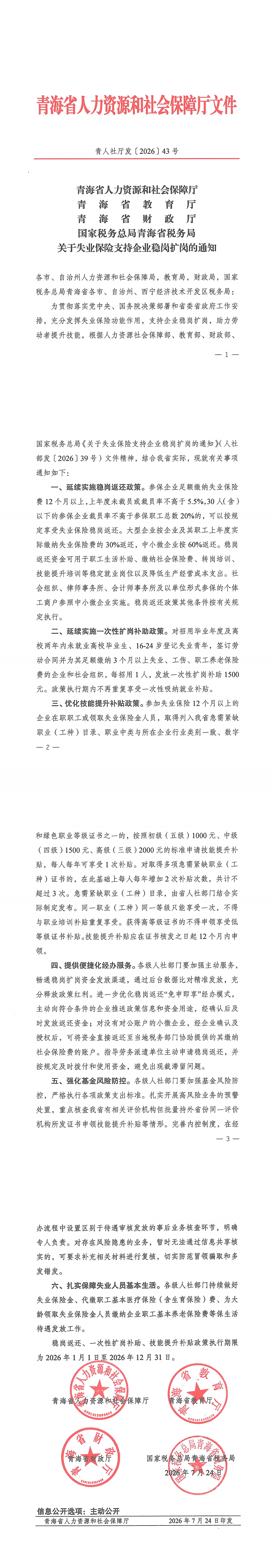 关于失业保险支持企业稳岗扩岗的通知_00.png