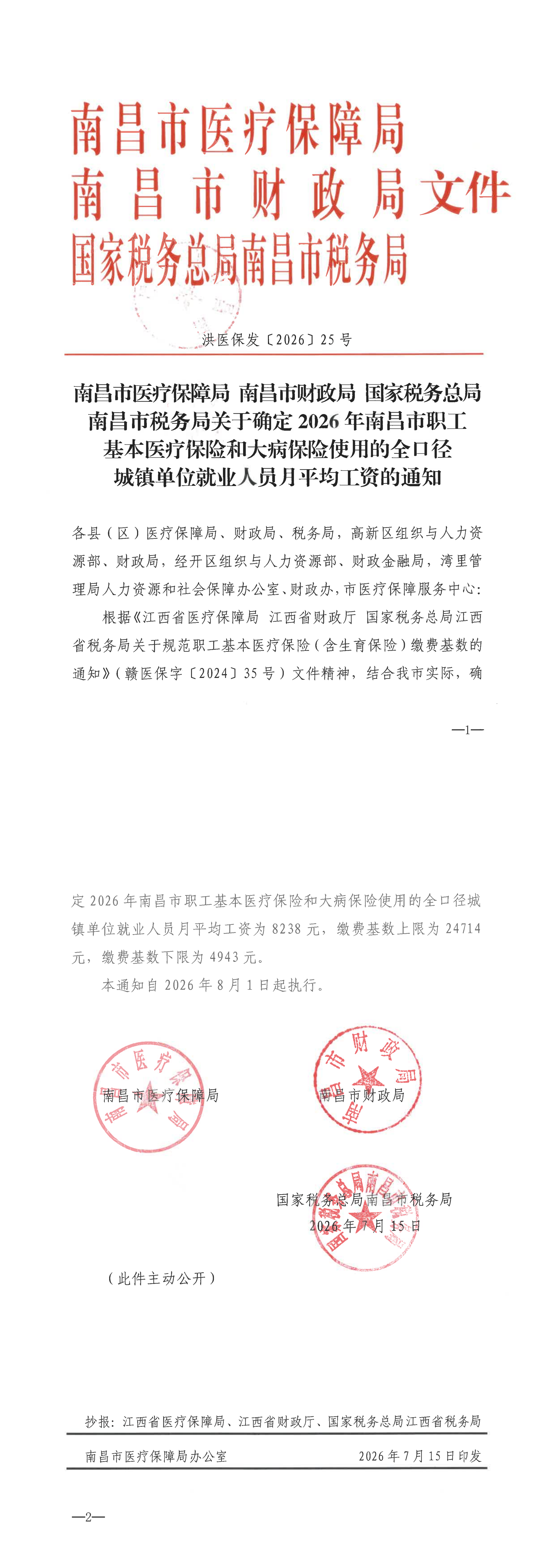 1、关于确定2026年南昌市职工基本医疗保险和大病保险使用的全口径城镇单位就业人员月平均工资的通知_洪医保发〔2026〕25号 （1）_00.png