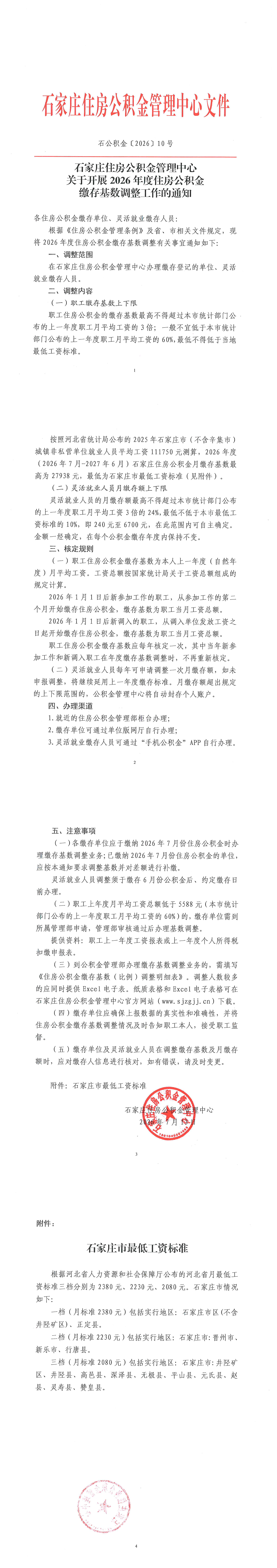 石公积金〔2026〕10 号石家庄住房公积金管理中心关于开展2026年度住房公积金缴存基数调整工作的通知_00.png