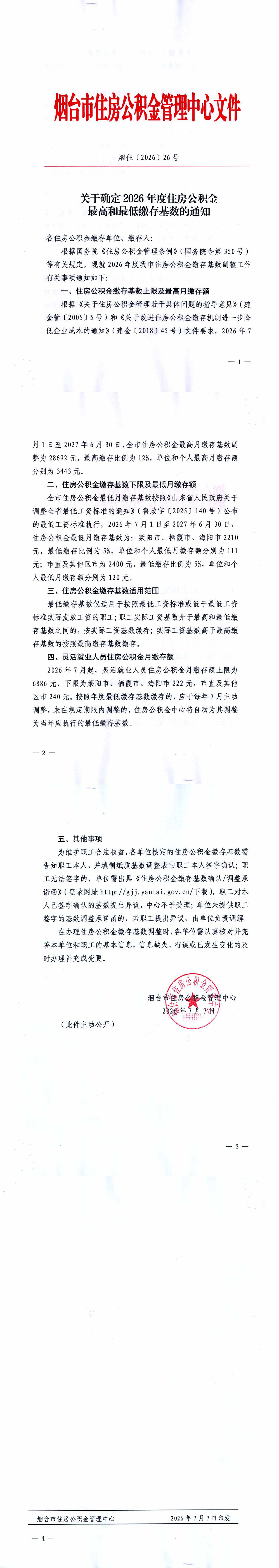 关于确定2026年度住房公积金最高和最低缴存基数的通知_00.png