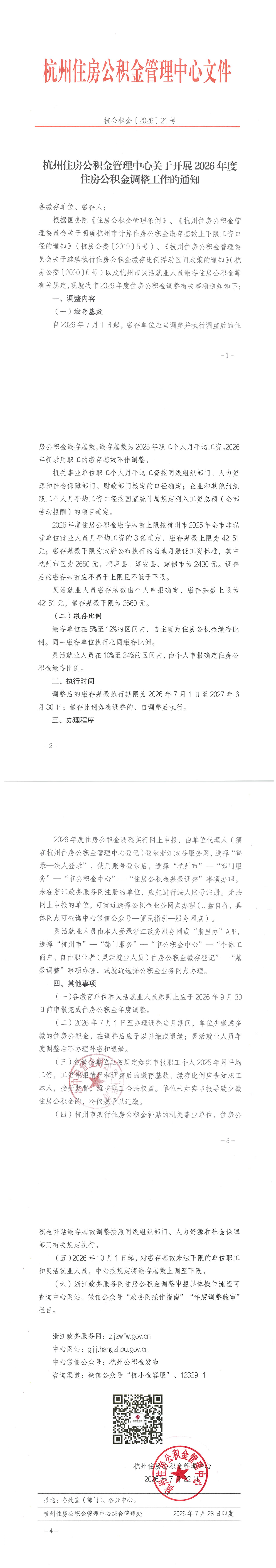 杭州住房公积金管理中心关于开展2026年度住房公积金调整工作的通知_00.png
