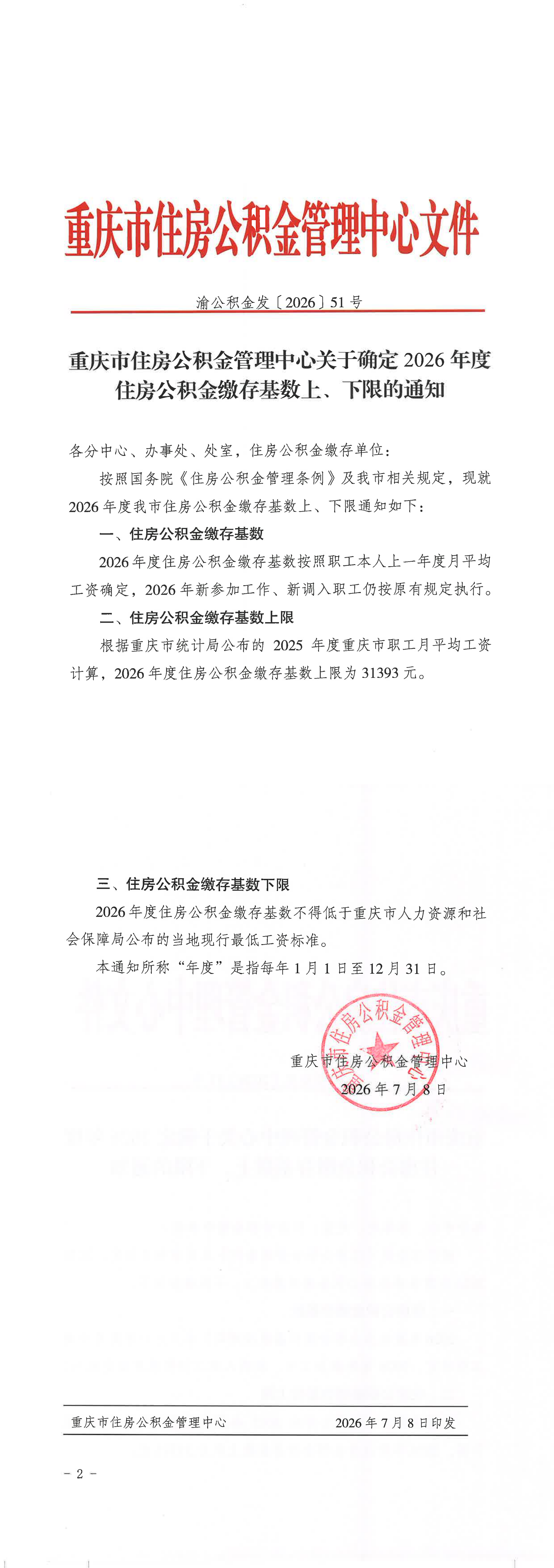 渝公积金发【2026】51号_00.png