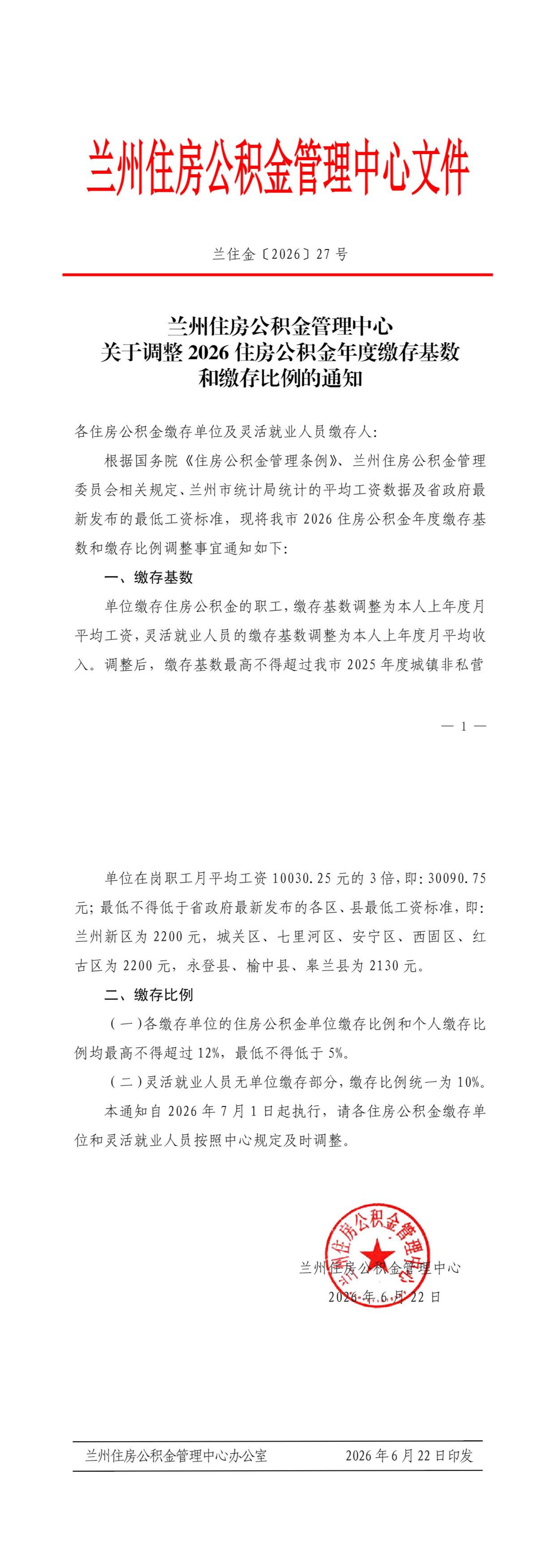 兰州住房公积金管理中心关于调整 2026 住房公积金年度缴存基数和缴存比例的通知_00.png